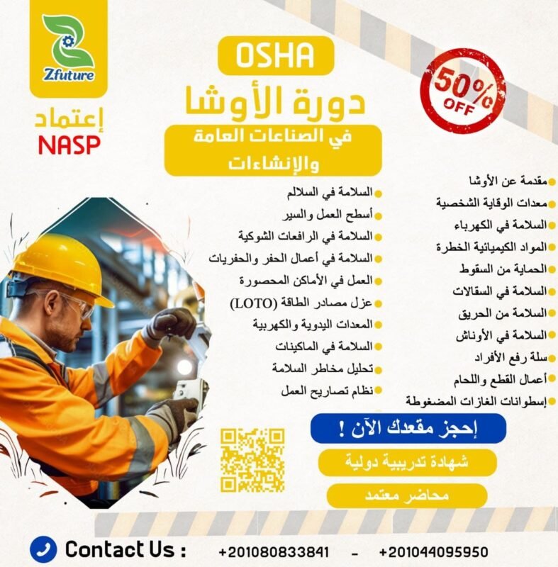 دورة الأوشا للصناعات العامة