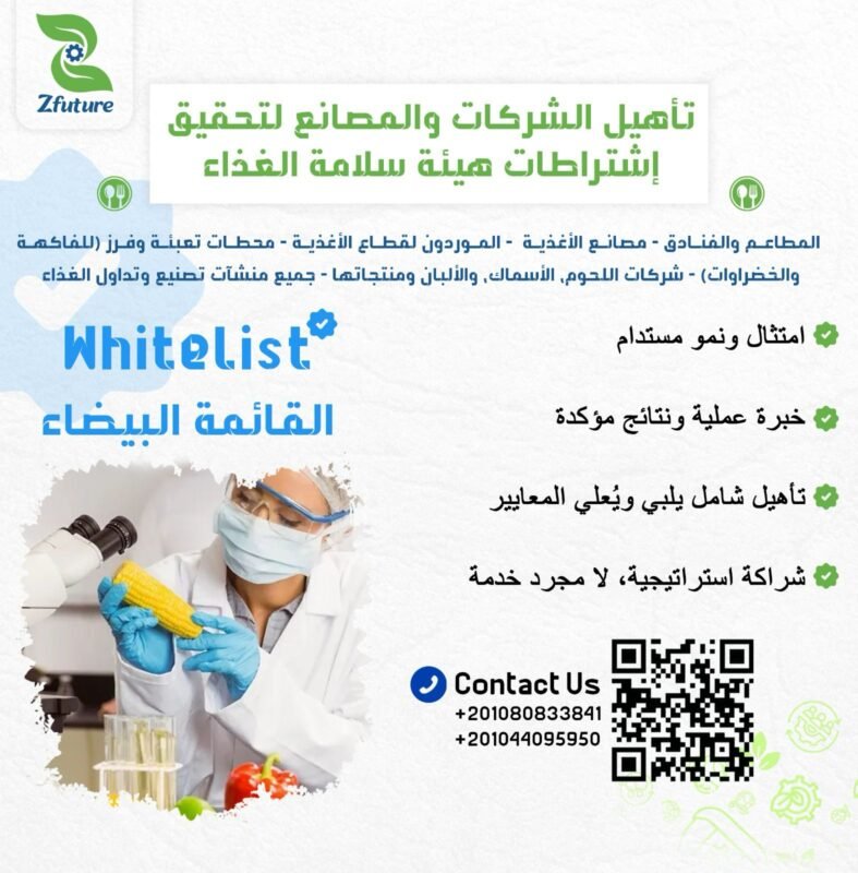 تأهيل الشركات للدخول في القائمة البيضاء لهيئة وسلامة الغذاء