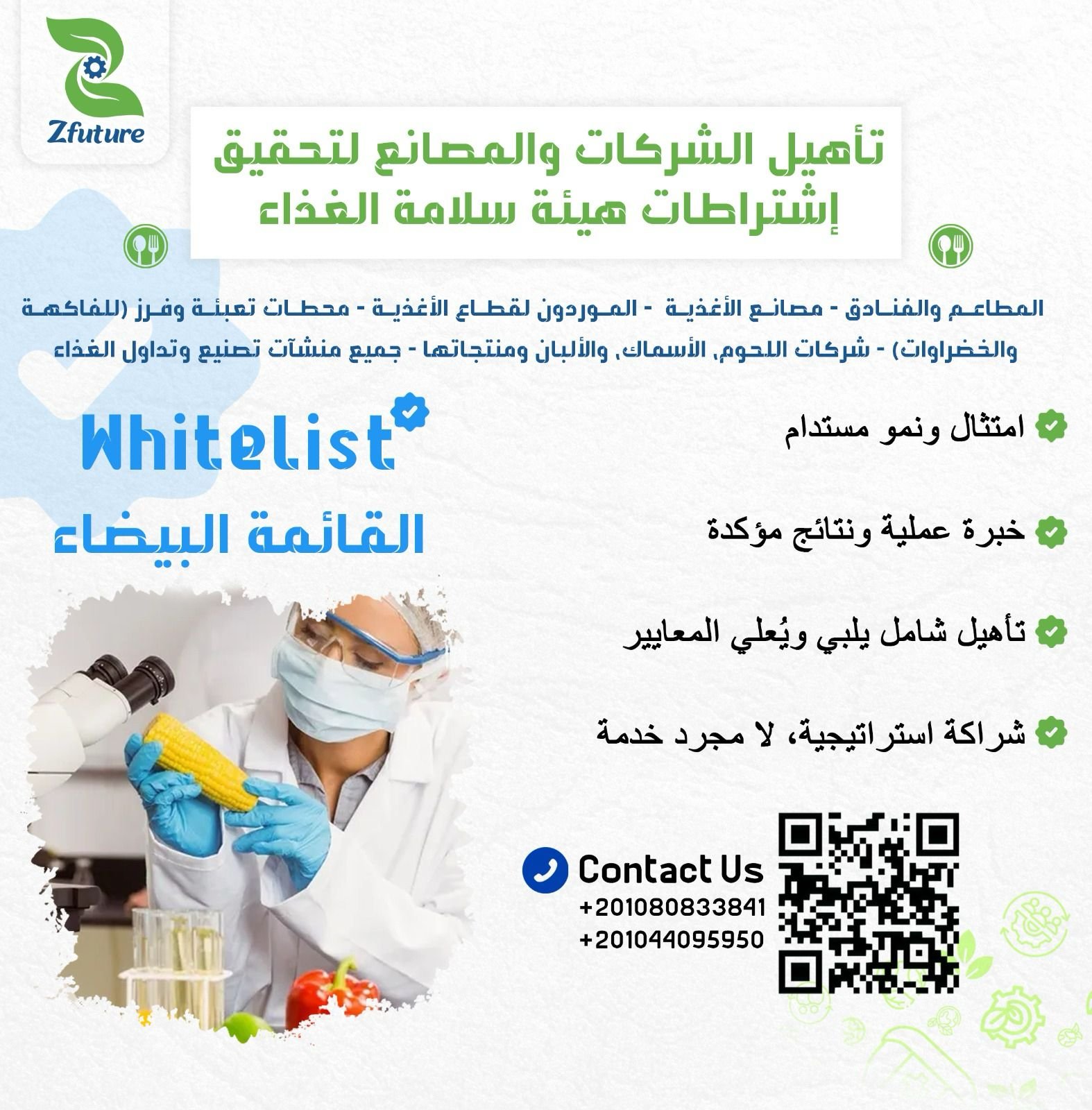 تأهيل الشركات للدخول في القائمة البيضاء لهيئة وسلامة الغذاء