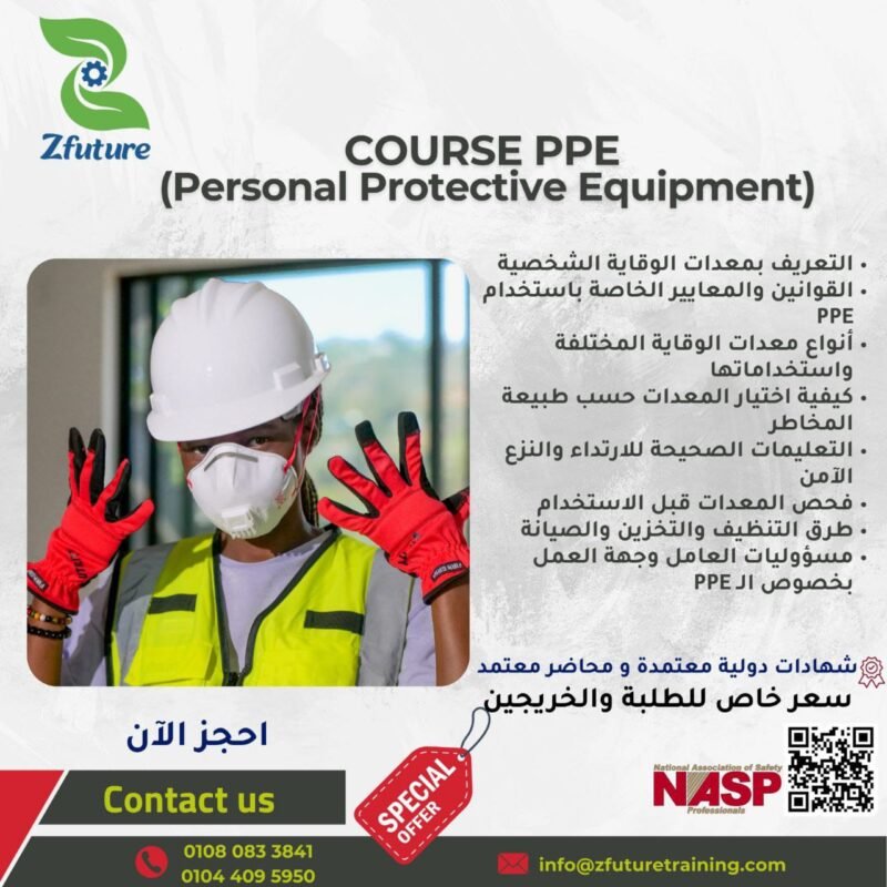دورة معدات الوقاية الشخصية