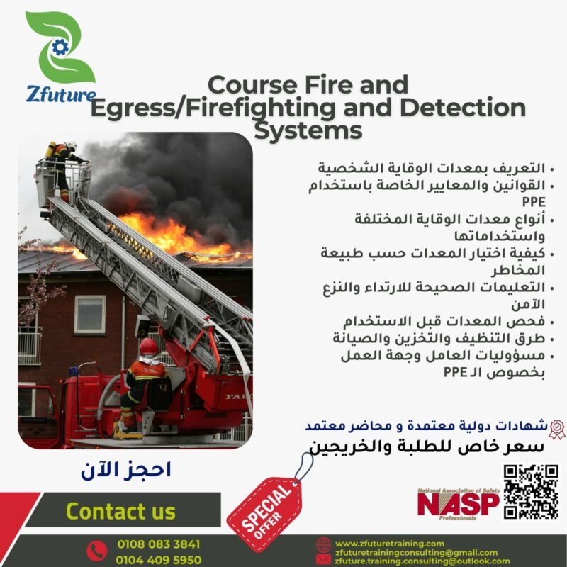 دورة أنظمة مكافحة الحريق