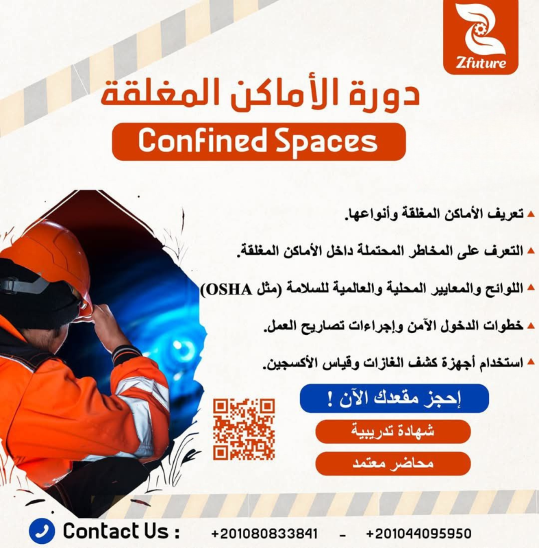 دورة الدخول إلى الأماكن المحصورة