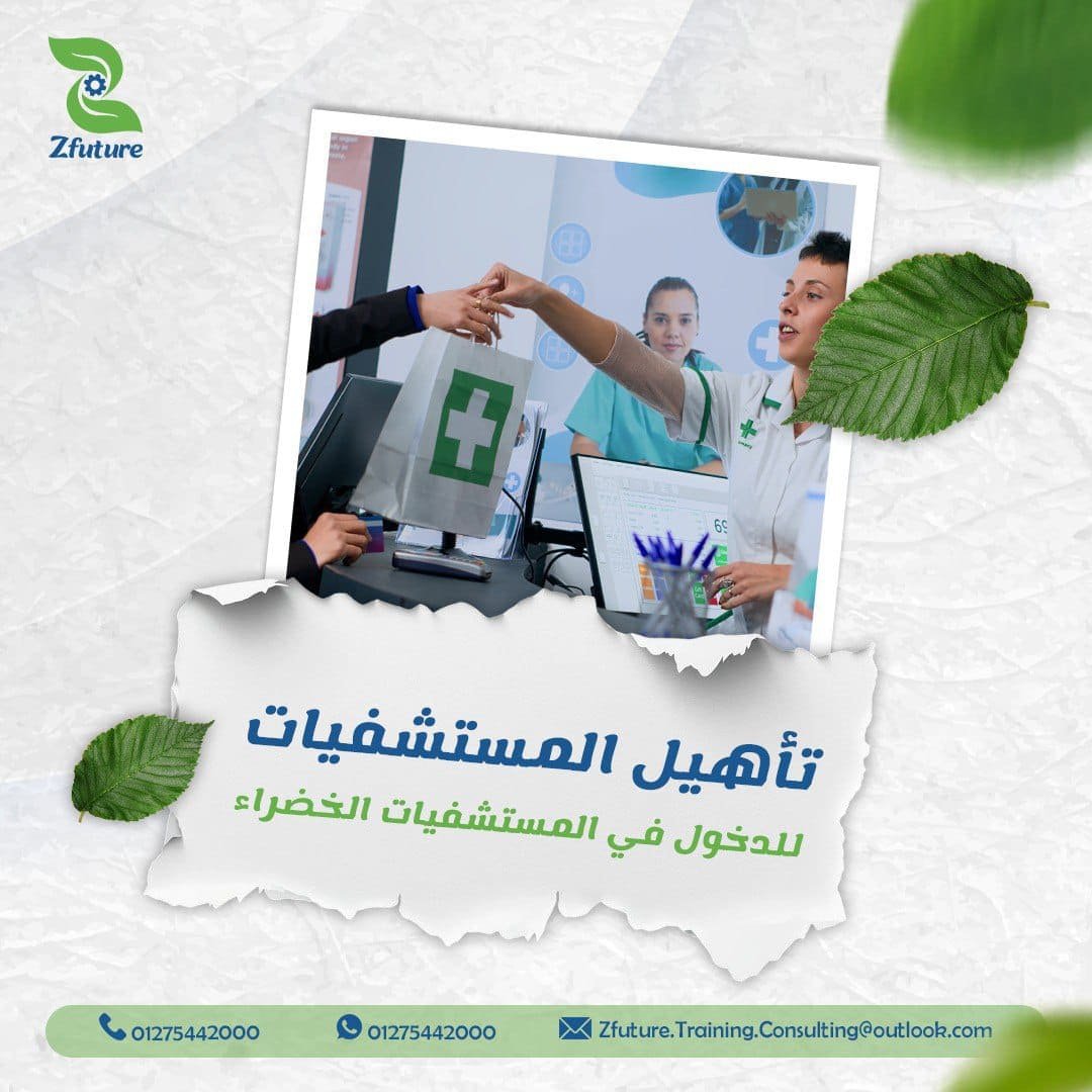 تاهيل المستشفيات للدخول في المستشفيات الخضراء