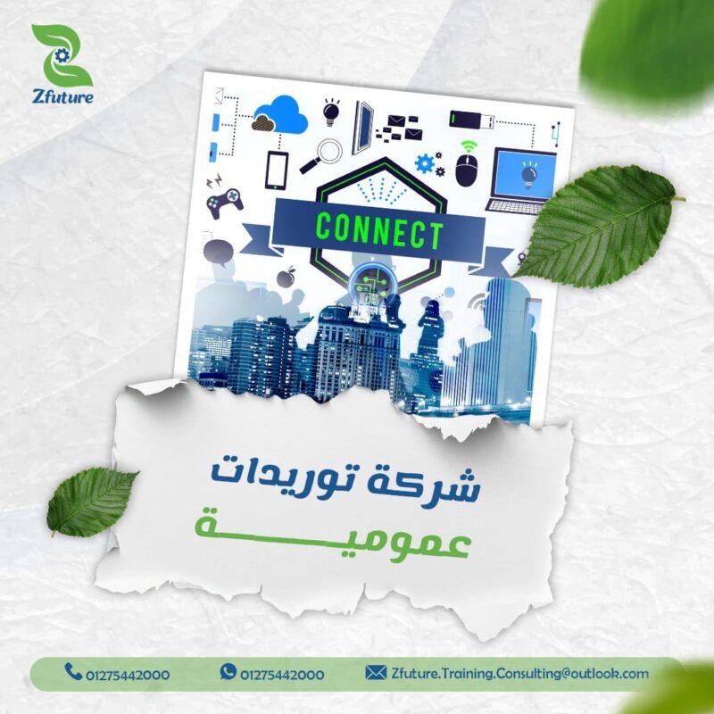 شركة توريدات عمومية
