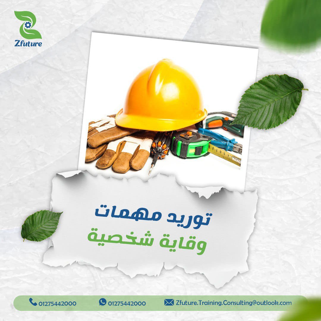 توريد مهمات وقاية شخصية