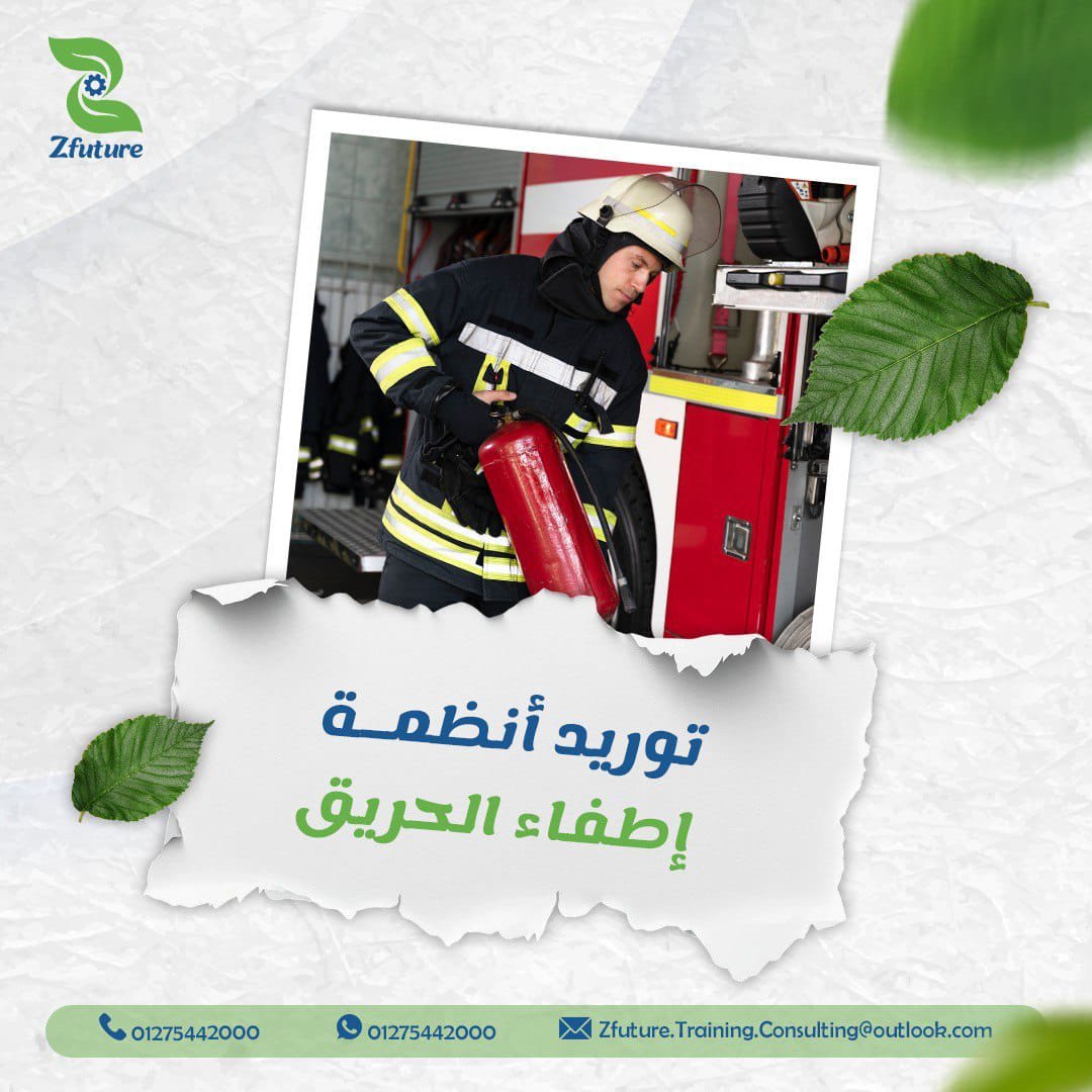 توريد انظمة إطفاء الحريق