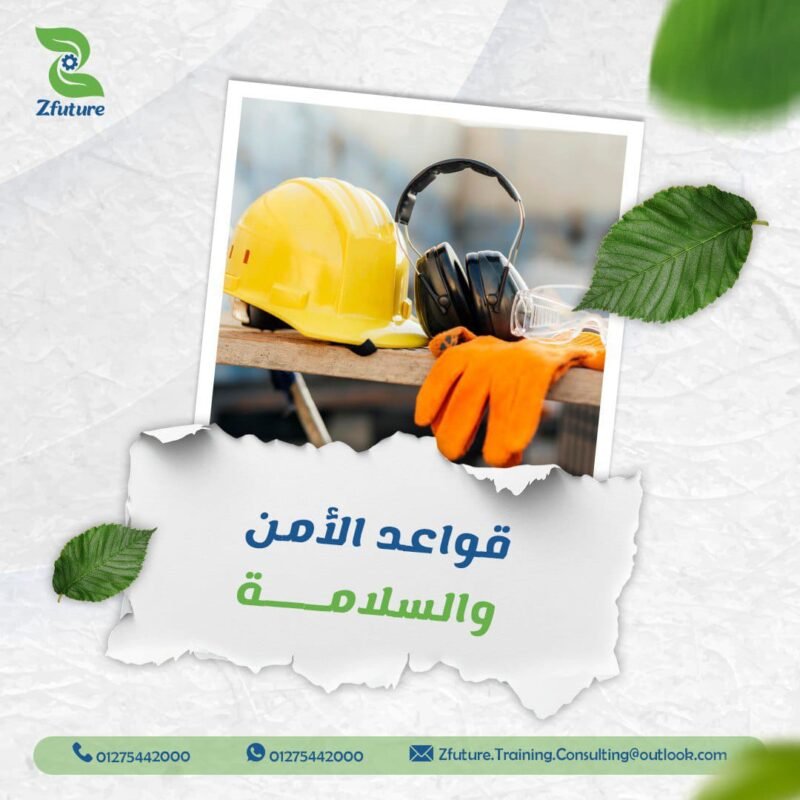 قواعد الأمن والسلامة