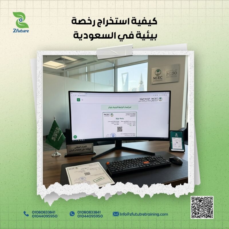 كيفية استخراج رخصة بيئية في السعودية