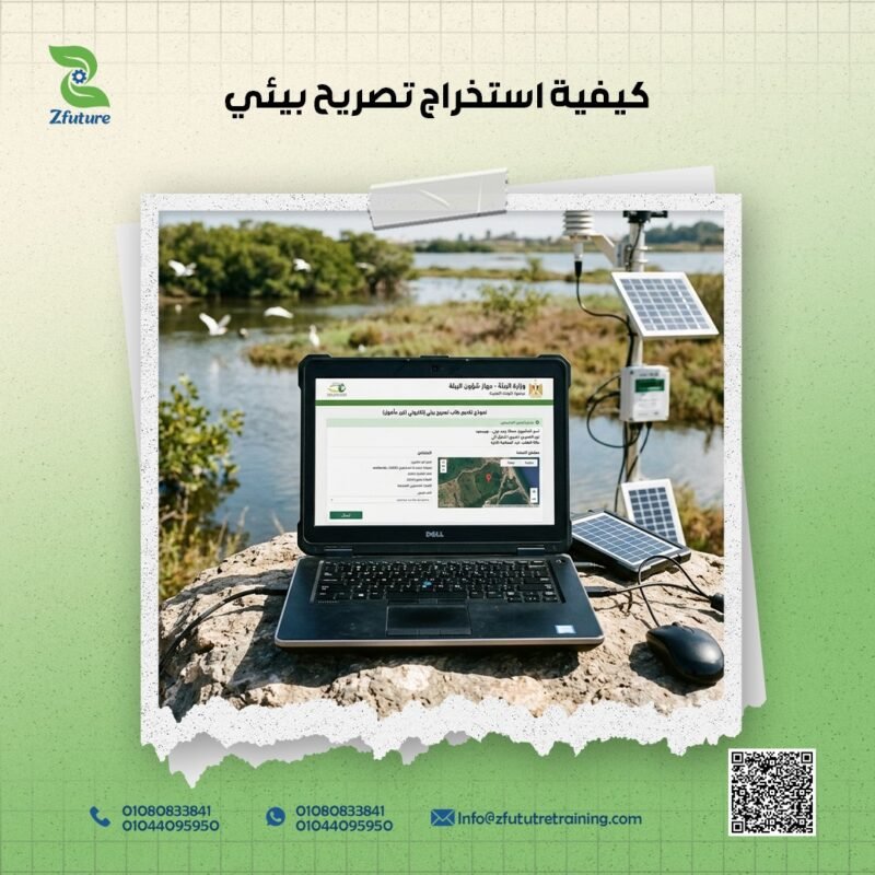 كيفية استخراج تصريح بيئي في السعودية معتمد