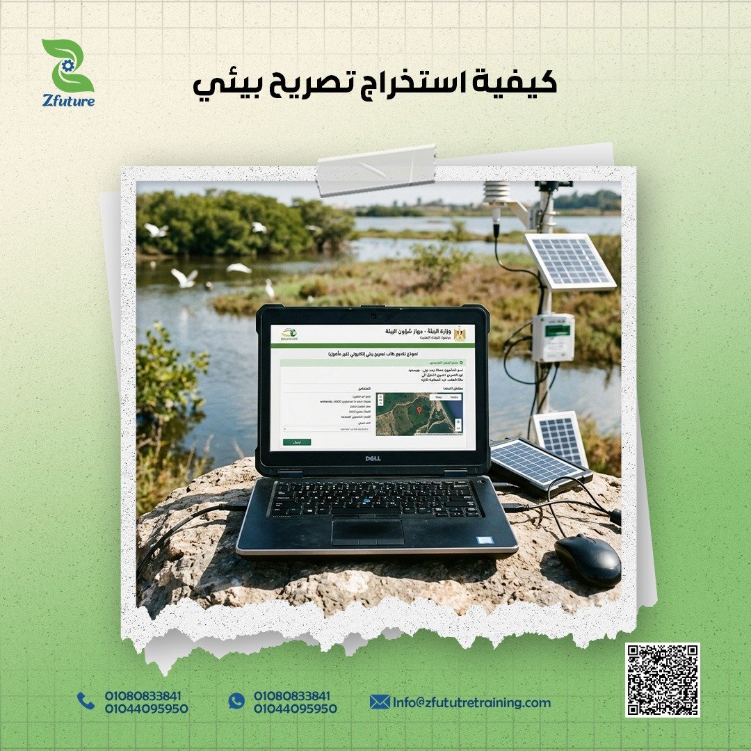 كيفية استخراج تصريح بيئي في السعودية معتمد