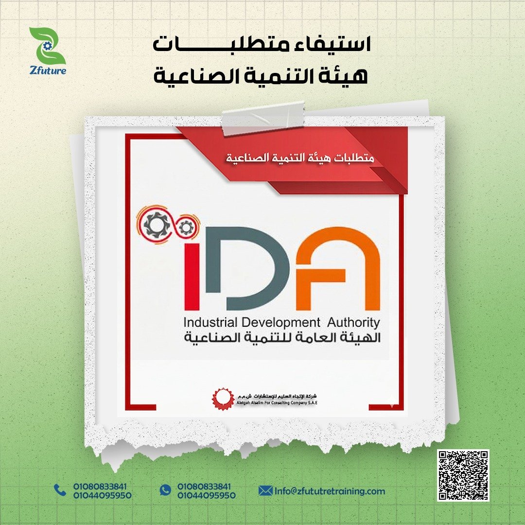 استيفاء متطلبات هيئة التنمية الصناعية
