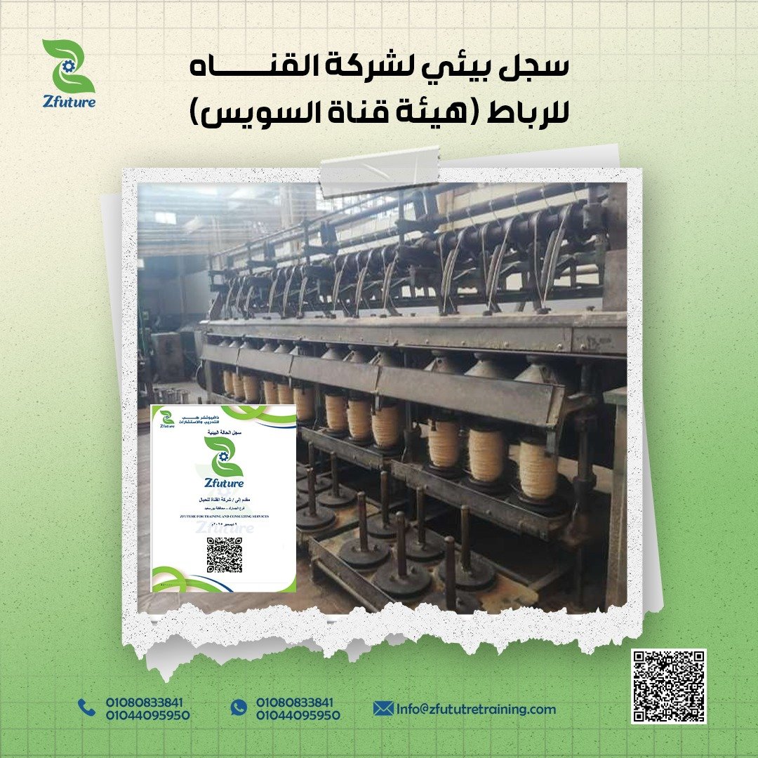 استخراج السجل البيئي لهيئة قناة السويس