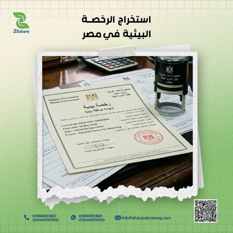 استخراج الرخصة البيئية في مصر 2026