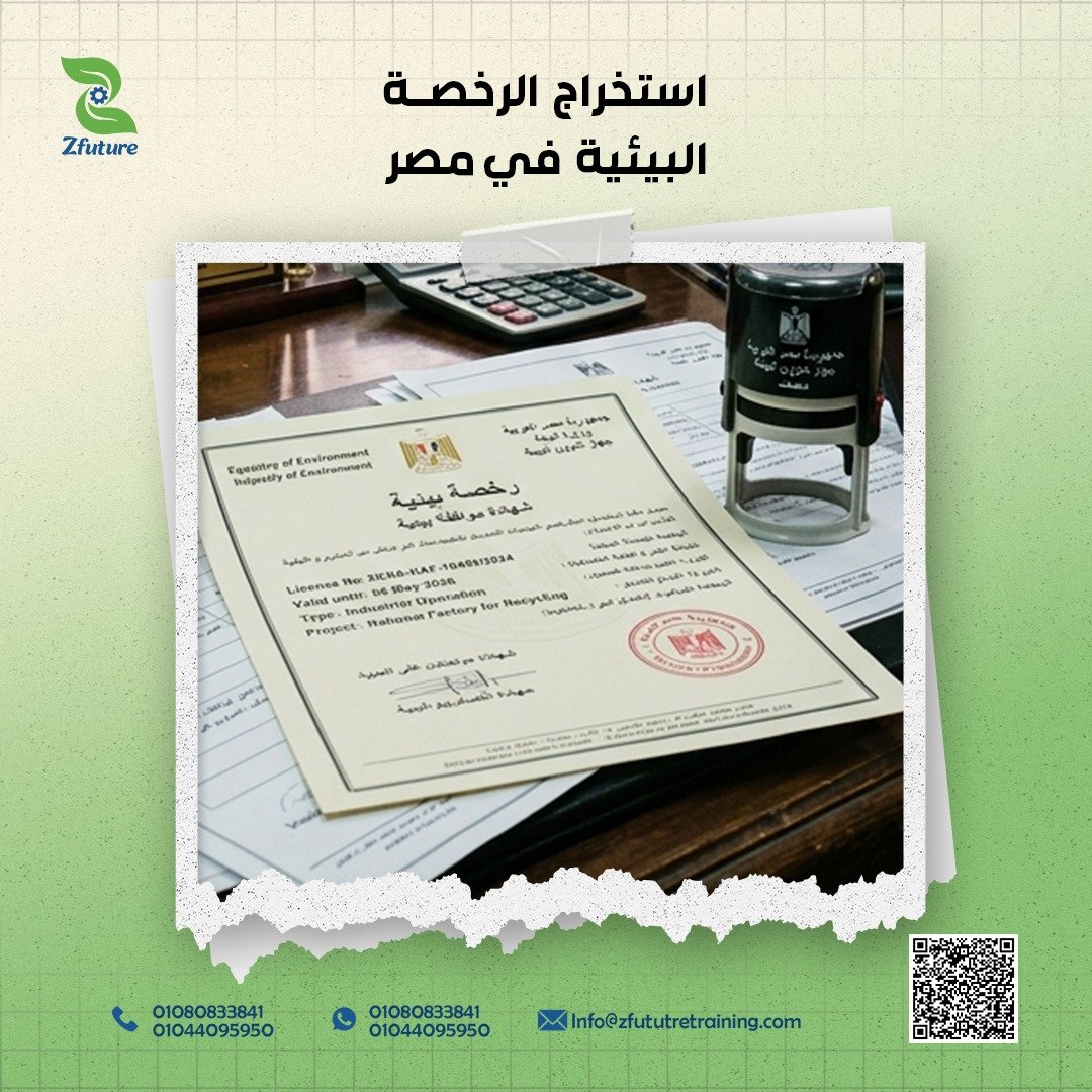 استخراج الرخصة البيئية في مصر 2026
