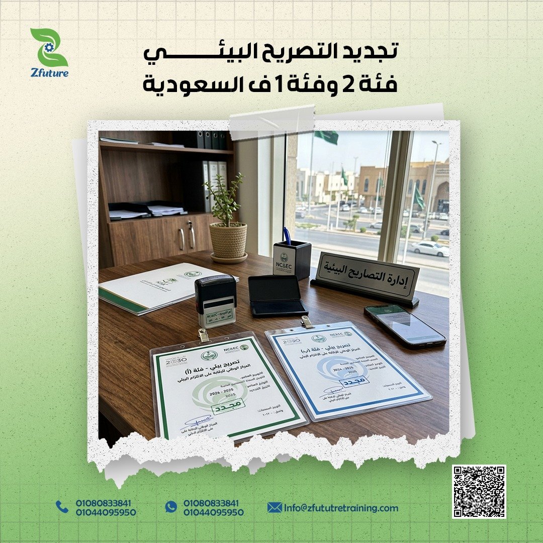 تجديد التصريح البيئي فئة 2 وفئة 1 ف السعودية